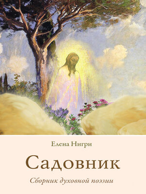 cover image of Садовник. Сборник духовной поэзии
